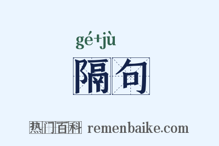 隔句是什么意思的图片